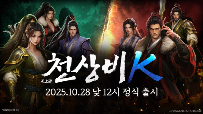 아이톡시, 신작 모바일 MMORPG ‘천상비K’ 정식 출시