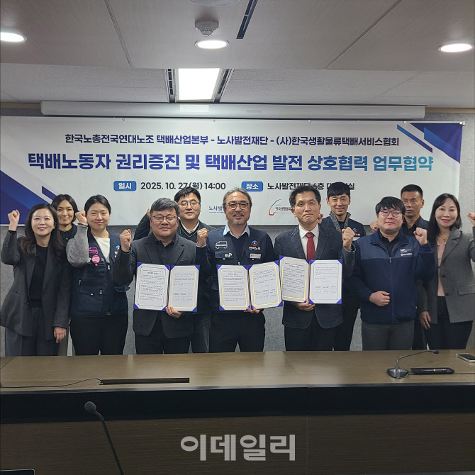 노사발전재단·택배노조·생활물류협회, 택배산업 상생협약 체결