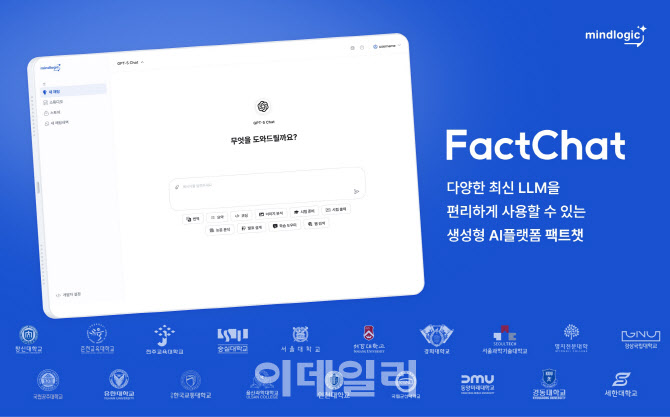 "대학교 AI 표준" 마인드로직 '팩트챗’, 19개 대학 도입