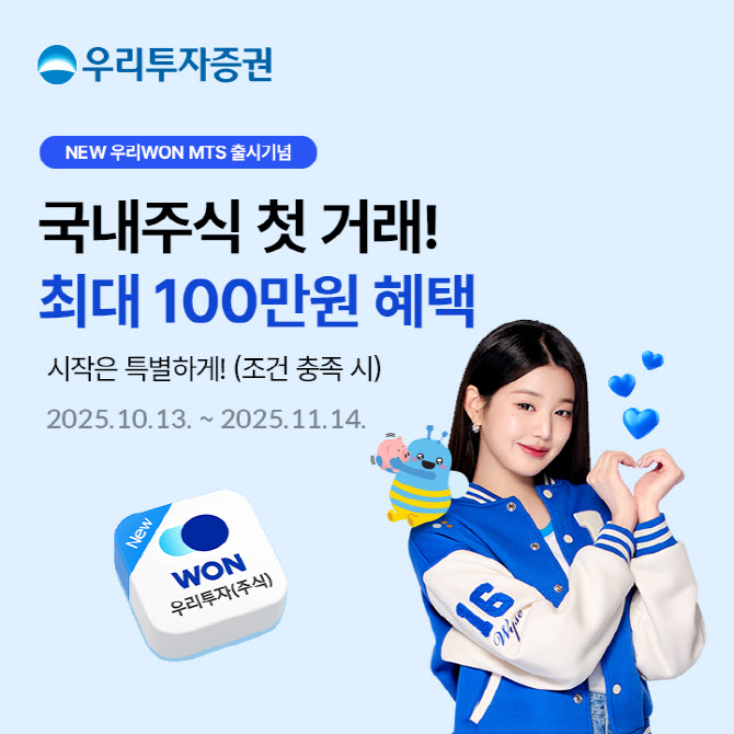 우리투자증권, 통합플랫폼 'New 우리WON MTS' 출시 기념 이벤트