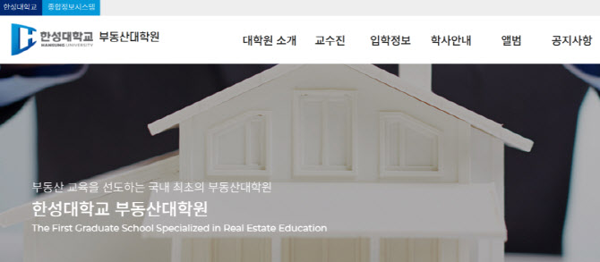 부동산 명문 '한성대 부동산대학원', 부동산학과ㆍ자산관리학과 신입생 모집