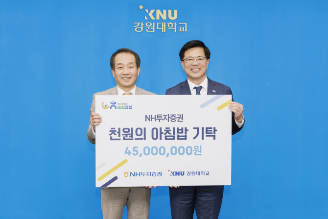 NH투자증권, 강원대에 ‘천원의 아침밥’ 발전기금 4500만원 기탁