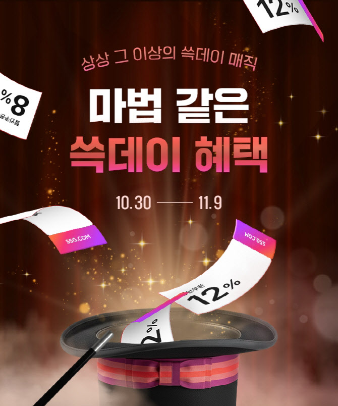 SSG닷컴, 온라인서 ‘쓱데이’ 포문…연중 ‘최대할인’