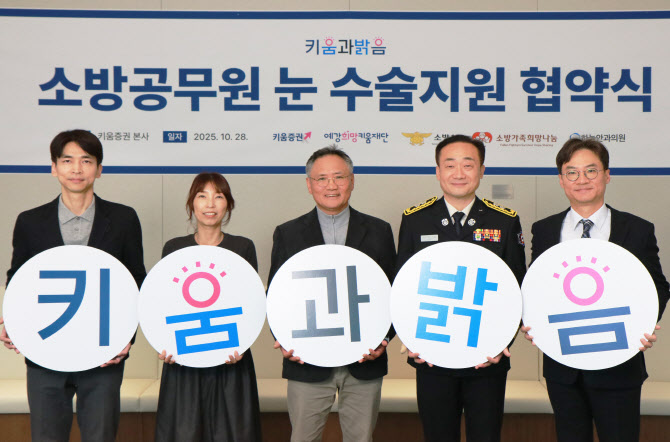 키움증권·예강희망키움재단, 소방공무원 눈 수술비 3억 기부