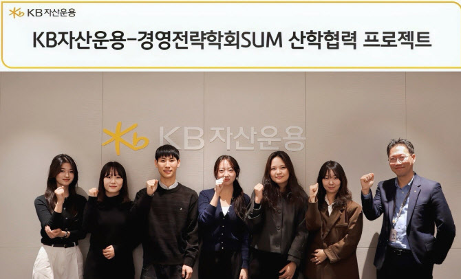 “MZ세대가 본 금융서비스는?”…KB운용, 대학 연합과 산학협력