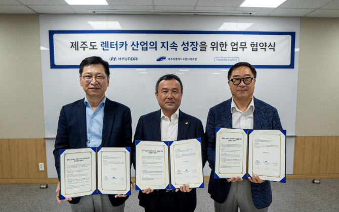 현대차, 현대캐피탈-제주도렌터카조합과 산업 지원 협약