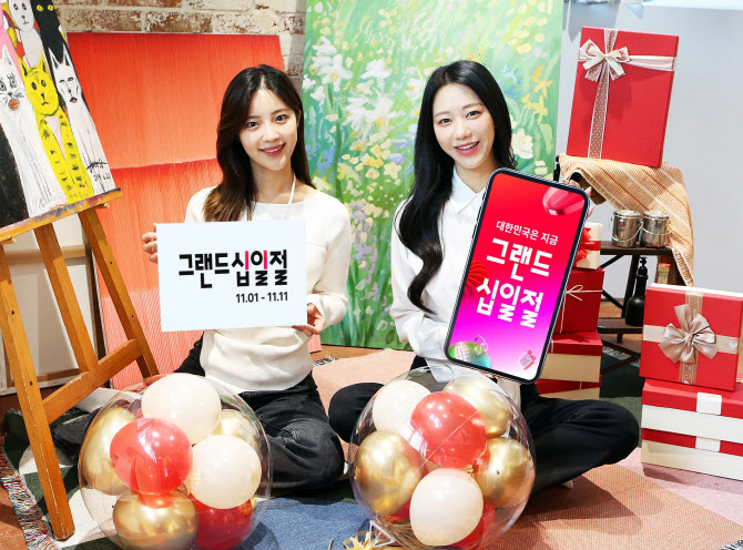 11번가, 연중 최대 쇼핑축제 ‘그랜드십일절’ 개최