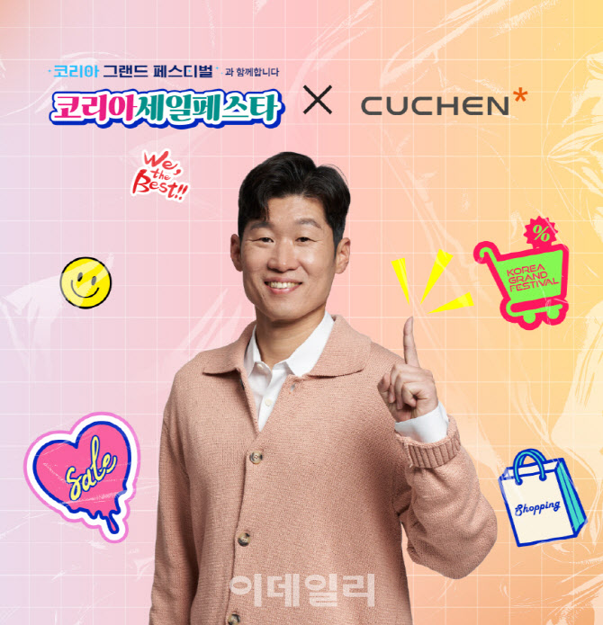 쿠첸, 코세페 참여…123 밥솥 등 최대 50% 할인