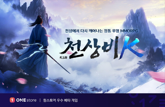 원스토어, 9월 우수베타게임에 ‘천상비K’ 선정