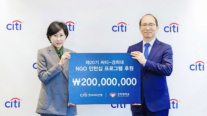 한국씨티은행, 경희대와 NGO인턴십 협약…2억원 후원
