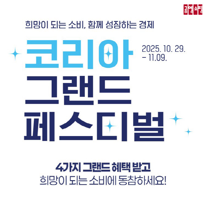 ‘주말마다 3000명’ 10% 할인…공영홈쇼핑, 최대 3중 혜택 쏜다