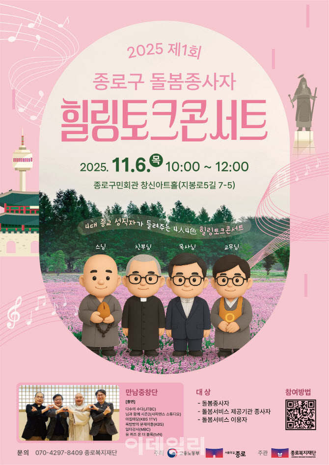 [포토] 종로구, '돌봄종사자 힐링토크콘서트' 개최