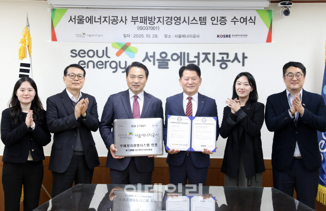 [포토] 서울에너지공사, ISO 37001(부패방지경영시스템) 인증