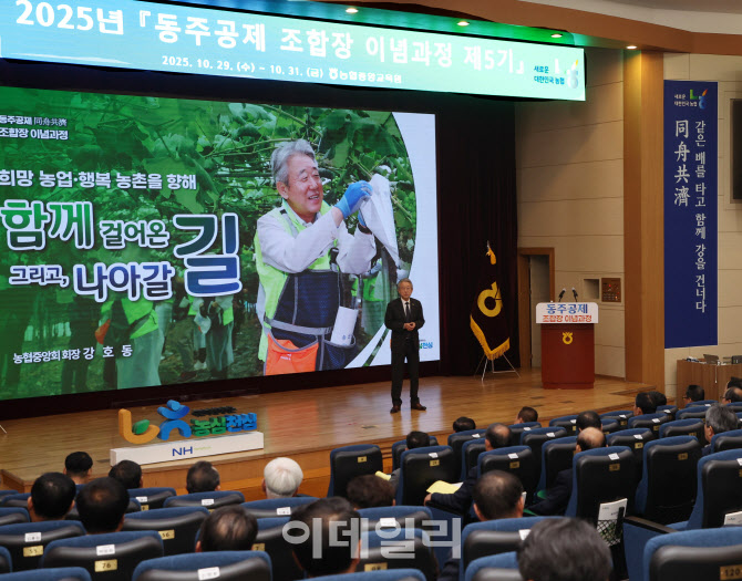 [포토] 농협, 동주공제(同舟共濟) 조합장 이념과정 제5기 교육