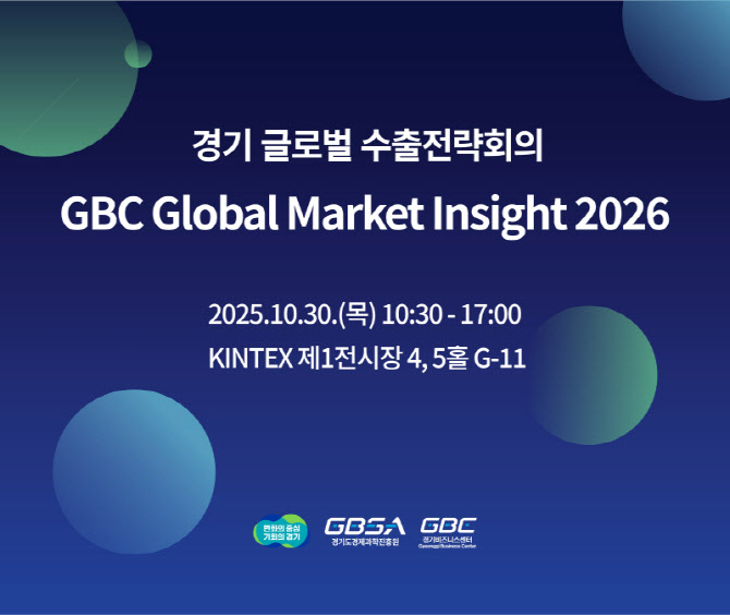 17개국 무역 노하우 한 자리에서 ‘GBC Global Market Insight’