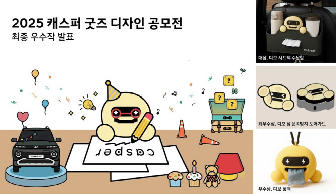 현대차, 캐스퍼 굿즈 공모전 대상 '디보 시트백 수납함'