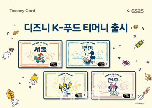 티머니, ‘디즈니 K-푸드 티머니카드’ 4종 GS25 출시