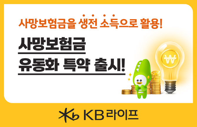 종신보험 명가 KB라이프, ‘사망보험금 유동화 특약’ 출시