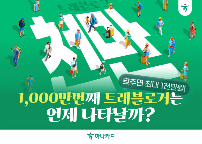 하나카드 트래블로그 1000만 회원 목전…성영수 “최상의 손님경험 제공”