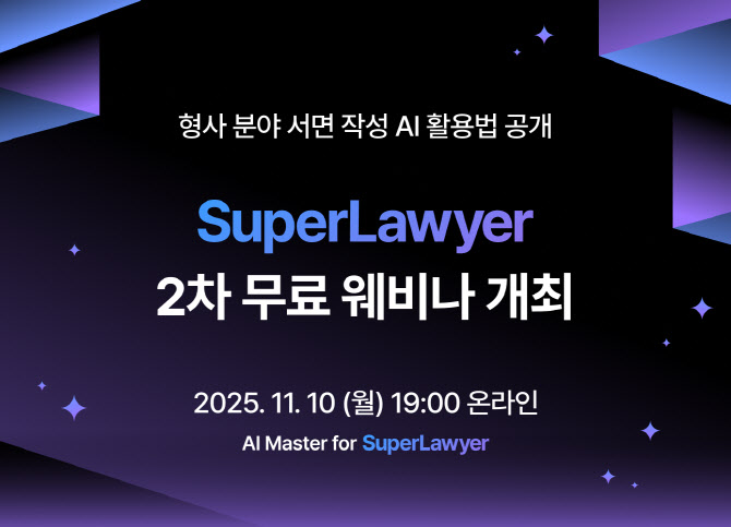 "AI로 형사 서면 쓰는 법" 로앤컴퍼니 웨비나