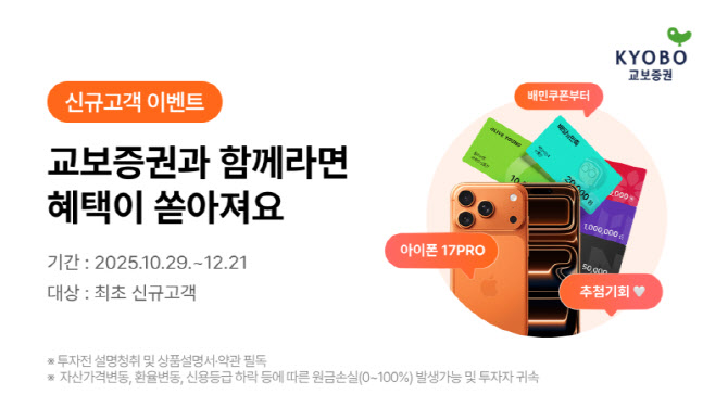 교보증권, 신규 고객 이벤트...아이폰 등 경품 증정