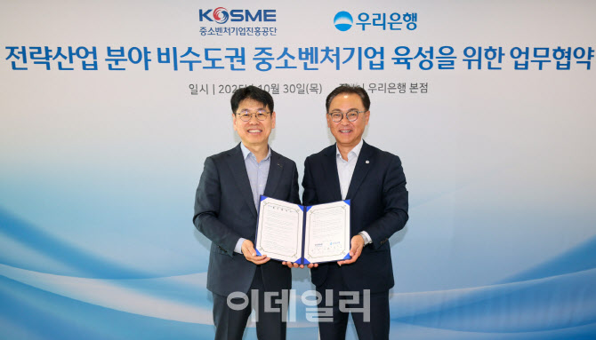 중진공·우리은행, 비수도권 전략산업 中企 육성 맞손