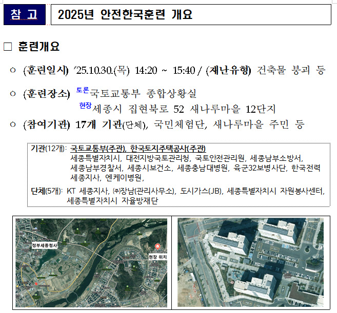 국토부, 건축물 사고 위기대응 '안전한국훈련' 실시