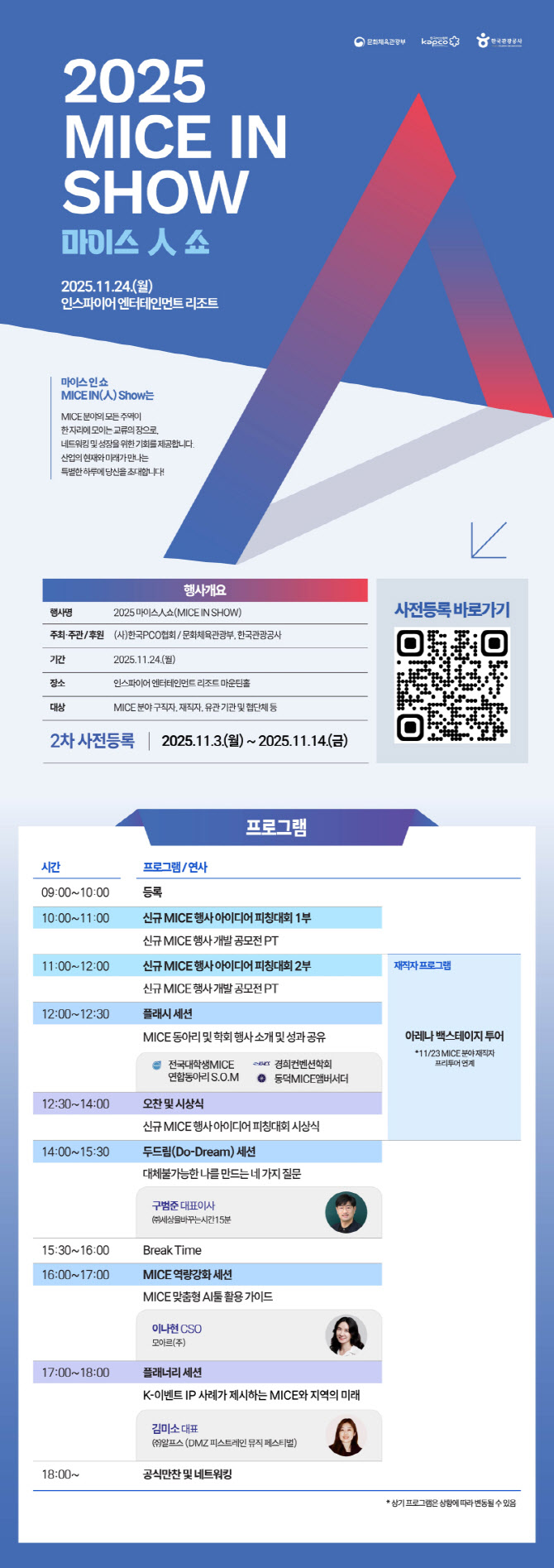 마이스 산업인 한자리에…‘2025 마이스人 쇼’ 11월 24일 개최