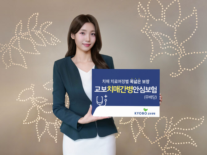 치매 단계별 보장…생활비 평생 지급