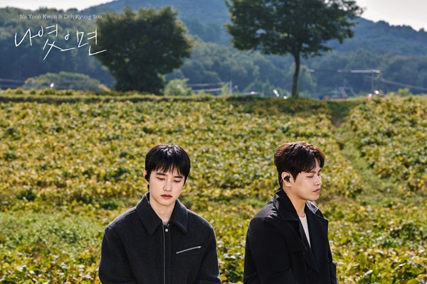 2004년 발매 짝사랑송 '나였으면', 나윤권·도경수 듀엣곡으로 재탄생