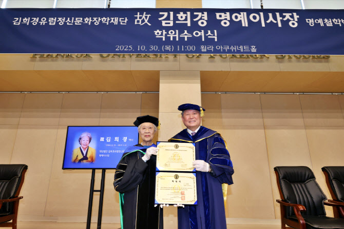 한국외대, 故 김희경 명예이사장에 명예철학박사 수여