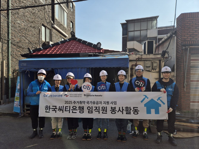 한국씨티은행, 한국해비타트와 국가유공자 주택 환경 정비