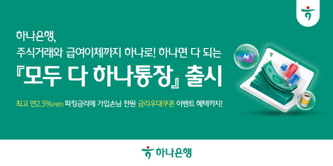 하나은행 “모두 다 하나통장으로 입출금부터 美 주식까지 해결하세요”