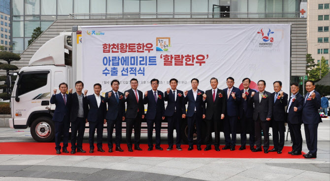 한우, UAE로 첫 수출…"19억 할랄 시장 진출 본격화"