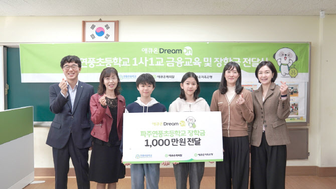 애큐온캐피탈·저축은행, 파주 연풍초서 ‘1사1교 금융교육’ 실시