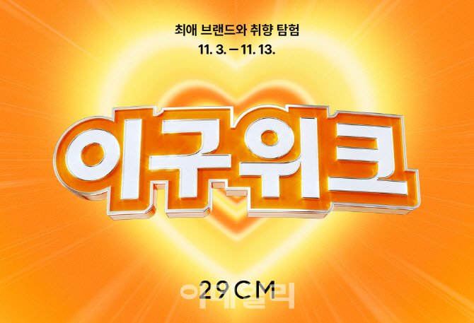 29CM, ‘겨울 이구위크’ 개막…"10일간 22만개 상품 특가"