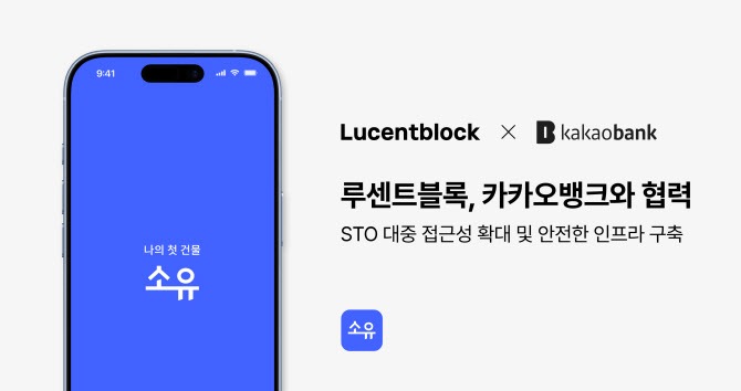 루센트블록, 카카오뱅크와 STO 대중화 '맞손'