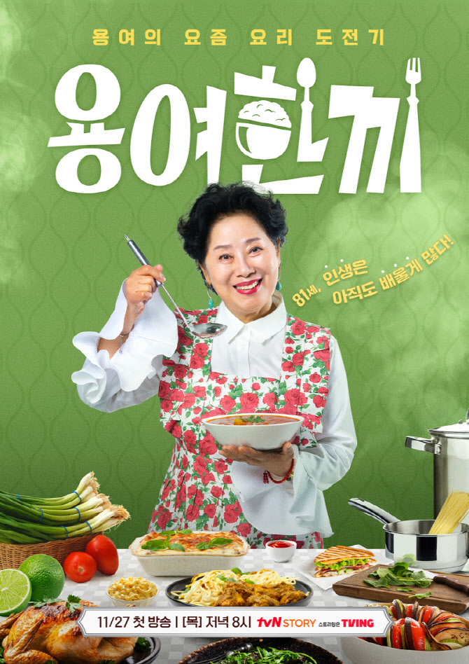 선우용여, 이름 걸고 첫 예능 도전…'용여한끼' 11월 27일 첫 방송