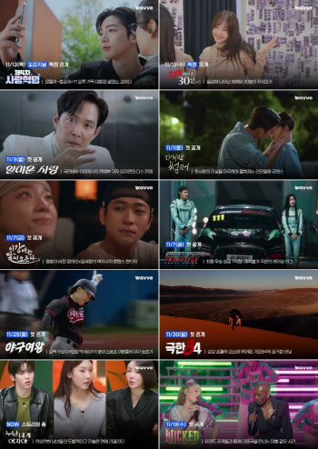 웨이브, 11월 다장르 신작 퍼레이드… 예능·드라마·콘서트까지 총출동