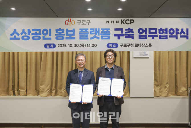 NHN KCP, 구로구청과 소상공인 홍보 플랫폼 구축 위한 MOU 체결