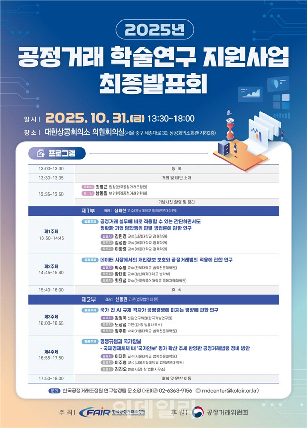 공정거래 학술연구 지원사업 최종발표회…"학계·현장 잇는 계기"