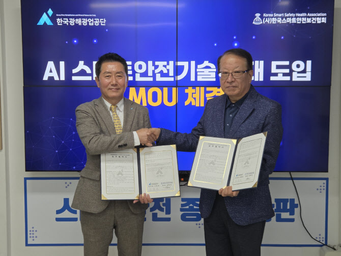 광해광업공단, AI 기반 안전관리시스템 추진