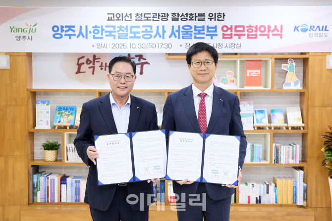 양주시, 코레일과 교외선 활용 지역 관광 활성화 '맞손'