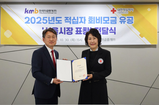 한국자금중개, 적십자 회비모금 유공 ‘서울시장 표창’ 수상