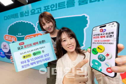 KT, OTT 대신 포인트로 제공...‘요고 요금제’ 혜택 확대