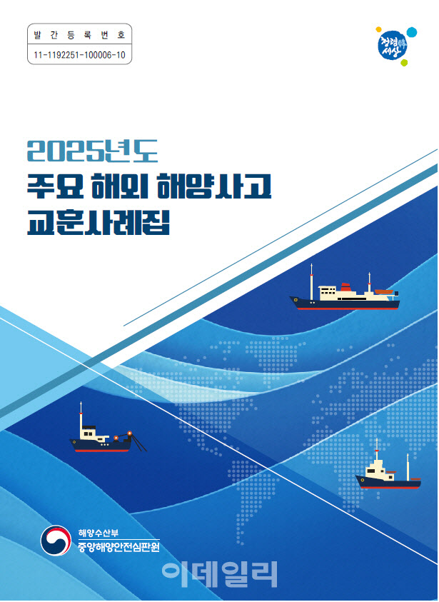 해수부, '주요 해외 해양사고 교훈사례집' 발간