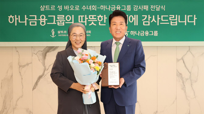 하나금융, 취약계층 어르신 지원 공로로 수녀회에서 감사패