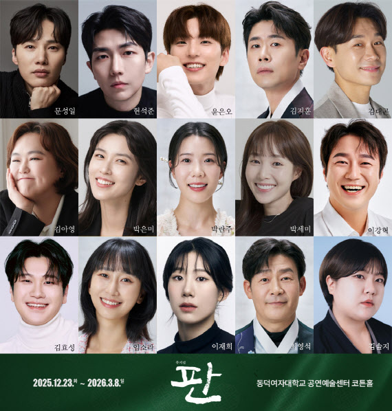 조선 최고 이야기꾼들이 돌아온다…뮤지컬 '판' 재공연