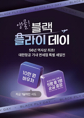 대한항공 스카이샵, '앵콜 블랙 프라이데이' 할인전