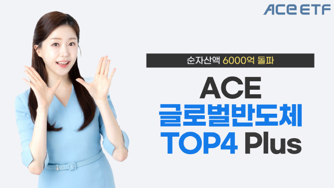 한투운용, 'ACE 글로벌반도체TOP4 Plus' ETF 순자산 6000억 돌파